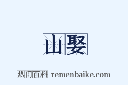 山娶是什么意思的图片
